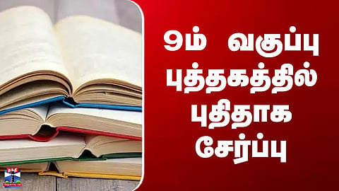 SIR | NCERT | 9ம் வகுப்பு புத்தகத்தில் புதிதாக சேர்ப்பு