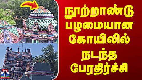 Vadivambigai Udanurai Chandramouleeswarar temple | நூற்றாண்டு பழமையான கோயிலில் நடந்த பேரதிர்ச்சி