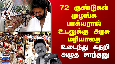 Bhagyaraj RIP | 72 குண்டுகள் முழங்க பாக்யராஜ் உடலுக்கு அரசு மரியாதை - உடைந்து கதறி அழுத சாந்தனு