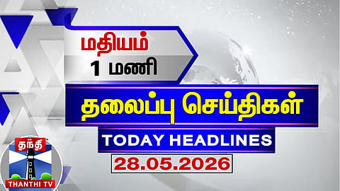 Today Headlines | மதியம் 1 மணி தலைப்புச் செய்திகள் (28.01.2026) | 1PM Headlines | ThanthiTV
