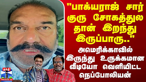 RIP Bhagyaraj| Bharathiraja|"பாக்யராஜ் சார் குரு சோகத்துல தான் இறந்து இருப்பாரு"நெப்போலியன் உருக்கம்