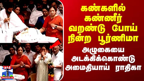 Rip Bhagyaraj |கண்களில் கண்ணீர் வறண்டு போய் நின்ற பூர்ணிமா.. அழுகையை அடக்கிக்கொண்டு அமைதியாய் ராதிகா