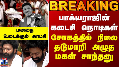 Bhagyaraj | பாக்யராஜின் கடைசி நொடிகள்.. சோகத்தில் நிலை தடுமாறி அழுத மகன் சாந்தனு