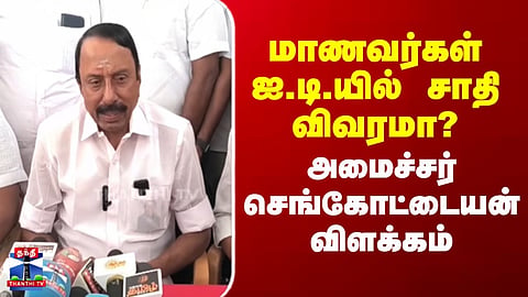 Sengottaiyan | மாணவர்கள் ஐ.டி.யில் சாதி விவரமா? - அமைச்சர் செங்கோட்டையன் விளக்கம்