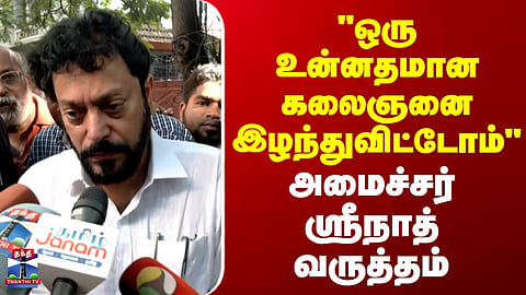 Bhagyaraj Passed Away | "ஒரு உன்னதமான கலைஞனை இழந்துவிட்டோம்" - அமைச்சர் ஸ்ரீநாத் வருத்தம்