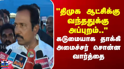 Minister Rajesh | "திமுக ஆட்சிக்கு வந்ததுக்கு அப்புறம்.." - கடுமையாக தாக்கி அமைச்சர் சொன்ன வார்த்தை