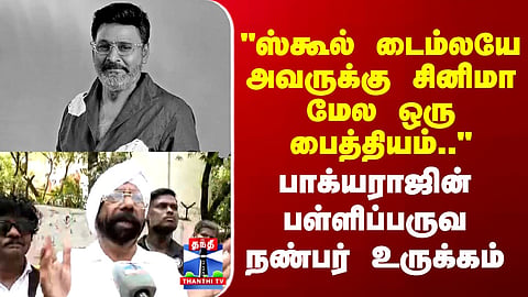 Bhagyaraj |"ஸ்கூல் டைம்லயே அவருக்கு சினிமா மேல ஒரு பைத்தியம்"பாக்யராஜின் பள்ளிப்பருவ நண்பர் உருக்கம்