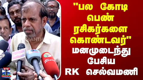 Bhagyaraj Passed Away | "பல கோடி பெண் ரசிகர்களை கொண்டவர்" - மனமுடைந்து பேசிய RK செல்வமணி
