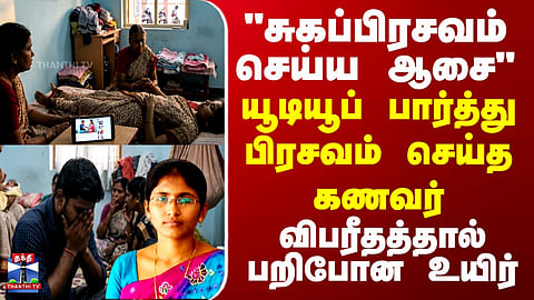 Death | "சுகப்பிரசவம் செய்ய ஆசை" - யூடியூப் பார்த்து பிரசவம் செய்த கணவர்