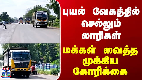 Ariyalur | Lorry | புயல் வேகத்தில் செல்லும் லாரிகள்.. மக்கள் வைத்த முக்கிய கோரிக்கை