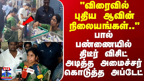 Milk | "விரைவில் புதிய ஆவின் நிலையங்கள்.." - அமைச்சர் கொடுத்த அப்டேட்