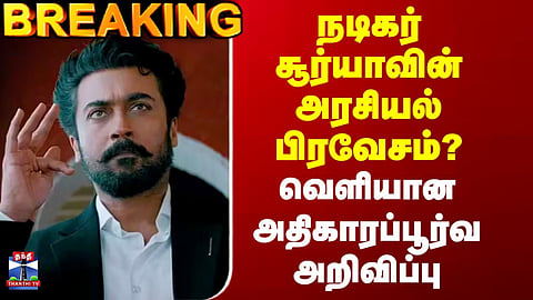 Actor Suriya | நடிகர் சூர்யாவின் அரசியல் பிரவேசம்?வெளியான அதிகாரப்பூர்வ அறிவிப்பு