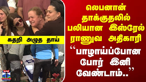 Israel | Lebanon Attack | லெபனான் தாக்குதலில் பலியான இஸ்ரேல் ராணுவ அதிகாரி |  கதறி அழுத தாய்