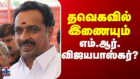 M R Vijayabhaskar | AIADMK | TVK | TN Politics | தவெகவில் இணையும் எம்.ஆர். விஜயபாஸ்கர்?