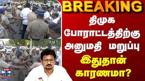 DMK | Chennai | திமுக போராட்டத்திற்கு அனுமதி மறுப்பு.. இதுதான் காரணமா?