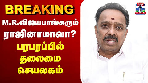 🔴LIVE : M. R. Vijayabhaskar | எம்.ஆர்.விஜயபாஸ்கரும் ராஜினாமாவா? -  பரபரப்பில் தலைமை செயலகம்