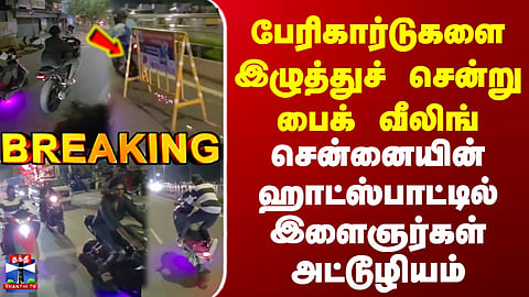 Breaking | Chennai | Crime | பேரிகார்டுகளை இழுத்துச் சென்று பைக் வீலிங் | இளைஞர்கள் அட்டூழியம்