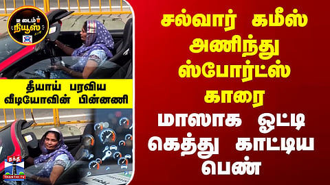 Tea Time News | Delhi | சல்வார் கமீஸ் அணிந்து ஸ்போர்ட்ஸ் காரை மாஸாக ஓட்டி கெத்து காட்டிய பெண்