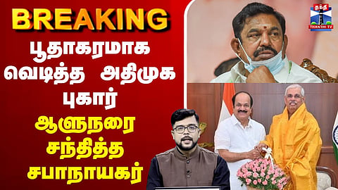 🔴LIVE: TN Governor | TN Speaker | ADMK | பூதாகரமாக வெடித்த அதிமுக புகார் - ஆளுநரை சந்தித்த சபாநாயகர்