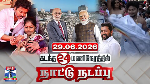 Last 24 Hours | கடந்த 24 மணிநேரத்தில்.. நாட்டு நடப்பு (29.06.2026)