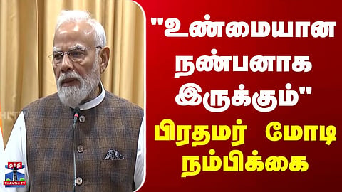 PM Modi | Seychelles | "உண்மையான நண்பனாக இருக்கும்" - பிரதமர் மோடி நம்பிக்கை
