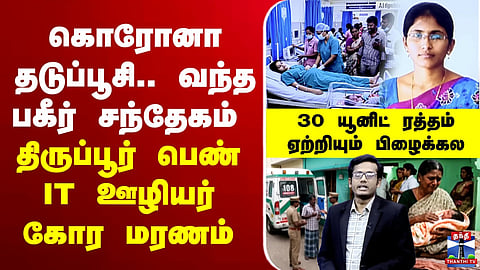 🔴LIVE : Tirupur | கொரோனா தடுப்பூசி.. வந்த பகீர் சந்தேகம் - திருப்பூர் பெண் IT ஊழியர் கோர மரணம்