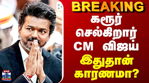 CM Vijay | Karur | கரூர் செல்கிறார் CM விஜய்.. இதுதான் காரணமா?