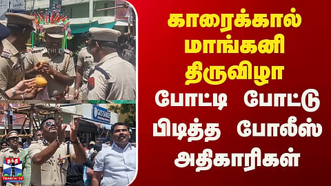 Karaikal | Mango Festival | காரைக்கால் மாங்கனி திருவிழா- போட்டி போட்டு பிடித்த போலீஸ் அதிகாரிகள்