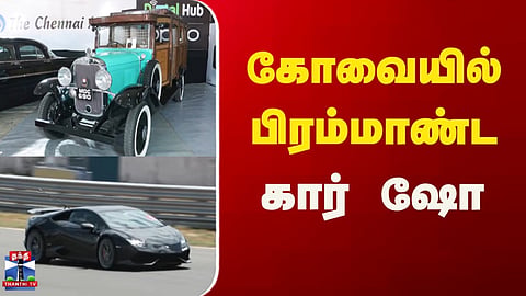 Car Show | Coimbatore | கோவையில் பிரம்மாண்ட கார் ஷோ