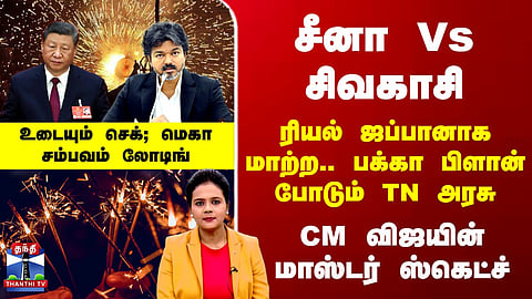 Cracker Battle | SIvakasi | China | சீனா Vsசிவகாசி.. CM விஜயின்மாஸ்டர் ஸ்கெட்ச்