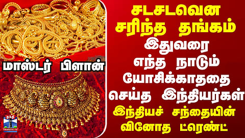 Gold Rate | India | சடசடவென சரிந்த தங்கம்..இதுவரை எந்த நாடும் யோசிக்காததை செய்த இந்தியர்கள்