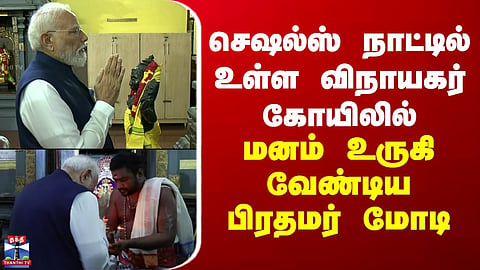 Seychelles | PM Modi | செஷல்ஸ் நாட்டில் உள்ள விநாயகர் கோயிலில் மனம் உருகி வேண்டிய பிரதமர் மோடி