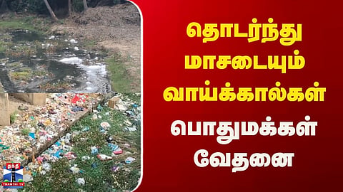 Pudukottai | தொடர்ந்து மாசடையும் வாய்க்கால்கள், வரத்து வாரிகள் - பொதுமக்கள் வேதனை