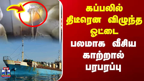 Ship Damage | கப்பலில் திடீரென விழுந்த ஓட்டை..பலமாக வீசிய காற்றால் பரபரப்பு