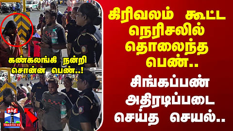 Girivalam | கிரிவலம் கூட்ட நெரிசலில் தொலைந்த பெண்.. சிங்கப்பண் அதிரடிப்படை செய்த செயல்..