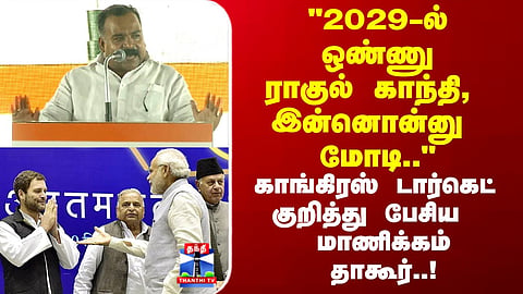 Congress | Rahulgandhi | "2029 -ல் ஒண்ணு ராகுல் காந்தி, இன்னொன்னு மோடி.." -  மாணிக்கம் தாகூர்