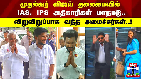 CM Vijay | முதல்வர் விஜய் தலைமையில் IAS, IPS அதிகாரிகள் மாநாடு.. விறுவிறுப்பாக வந்த அமைச்சர்கள்..!