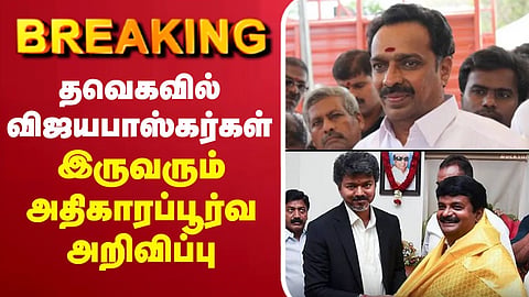 LIVE | TVK | CM Vijay | Vijayabaskar | Vijayabaskar Duo Join TVK – Official Announcement Released