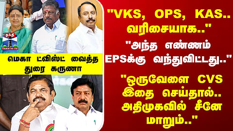 AIADMK | EPS | CVS | Thurai Karuna Comments on Possible Political Developments Within AIADMK