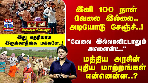 Special Report | 125-Day Work Scheme | Central Government Announces Proposed Changes and Updates