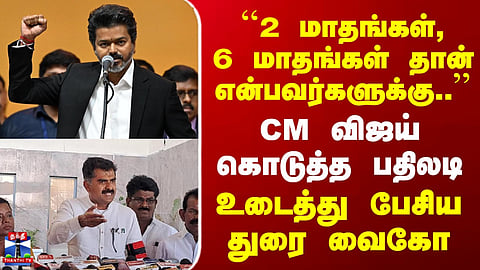CM Vijay | Durai Vaiko | CM Vijay Responds to Remarks on Governance Timeline Expectations