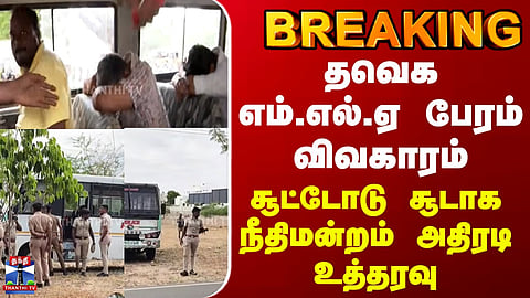 BREAKING | TVK MLAs | Court Issues Interim Order in Ongoing Case