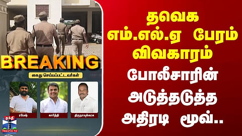 Breaking | TVK MLAs | Allegations of Political Horse-Trading – Police Take Further Action