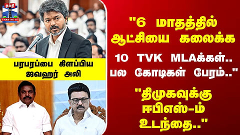 TVK | DMK | AIADMK | Political Allegations and Counter-Claims Between Parties Draw Attention