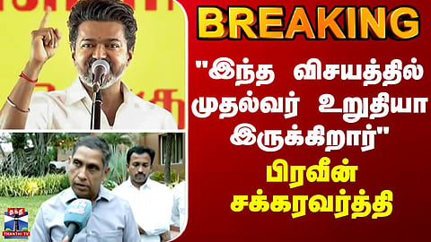 BREAKING | Praveen Chakravarthy | Comments on Chief Minister’s Firm Stance on the Issue