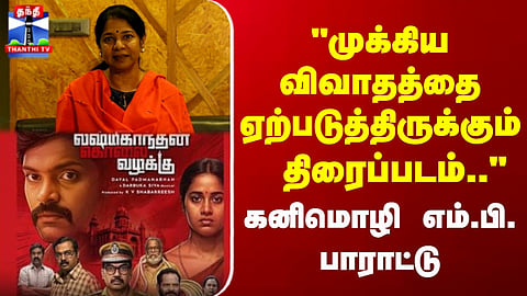 Film | Lakshmikantan Murder Case | MP Kanimozhi Appreciates the Film, Says It Has Sparked Important Discussion