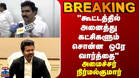 BREAKING | Minister Nirmal Kumar | All Parties Express Common View During Meeting