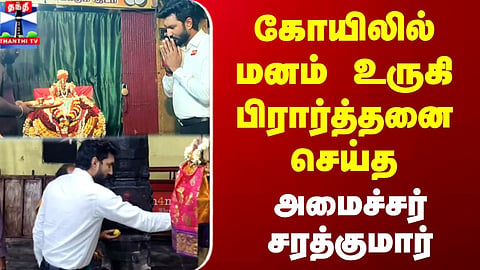 Minister Sarathkumar | Temple Visit | Minister Seen Offering Prayers at Temple