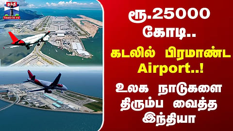 Offshore Airport | Maharashtra | Proposal for Major Offshore Airport Project Gains Attention in India