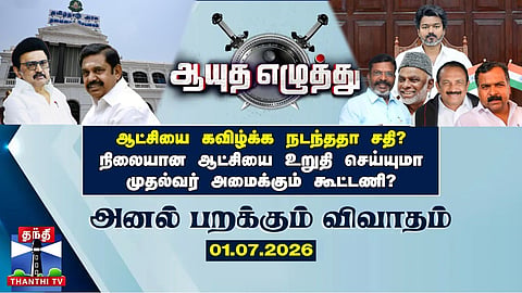 Ayudha Ezhuthu | TN Politics | Discussion on Government Stability and Possible Political Alliances